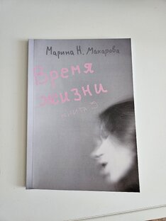 Марина Н. Макарова "ВРЕМЯ ЖИЗНИ. Книга 3" (поэзия)