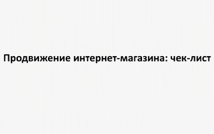 Продвижение интернет-магазина: подробный SEO- и Директ-чек-лист