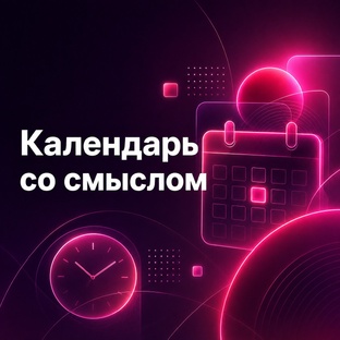 Календарь со смыслом