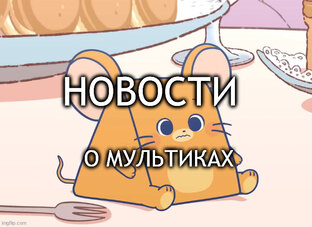 Мини-новости.