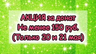 А*К*Ц*И*Я 20-21 мая