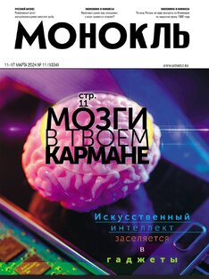 Монокль №11 (1334)