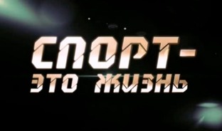 Спорт - это жизнь!