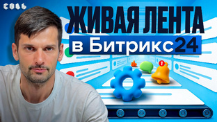 Обучение Битрикс24. Курс по настройке и внедрению