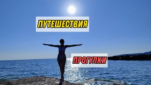 Рассказы о наших прогулках и поездках