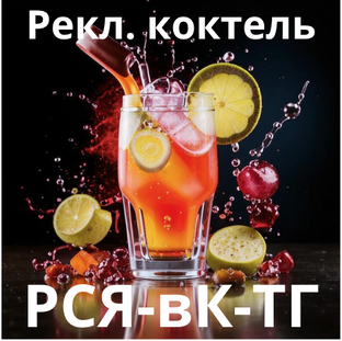 Рекламный коктейль РСЯ вК ТГ