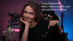 Саша Квашеная 