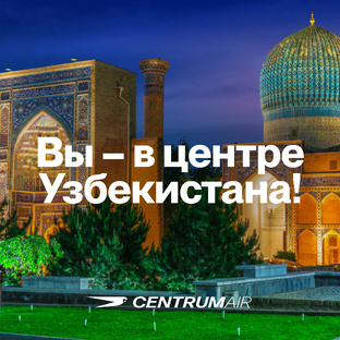Вы – в центре Узбекистана: идеи для путешествий по стране
