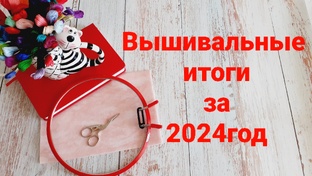 Итоги