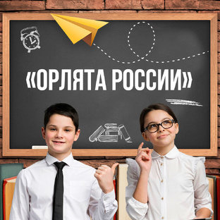 Орлята России