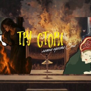 ТРУ СТОРИ: МИР