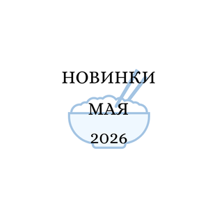 Май 2026