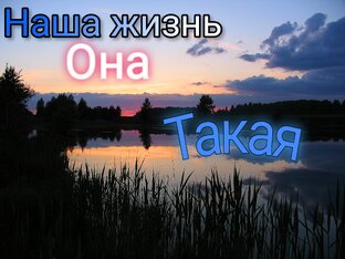 По мотивам нашей жизни