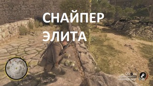 СНАЙПЕР ЭЛИТА