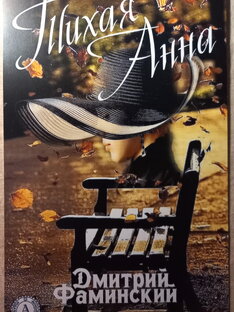 Тихая Анна