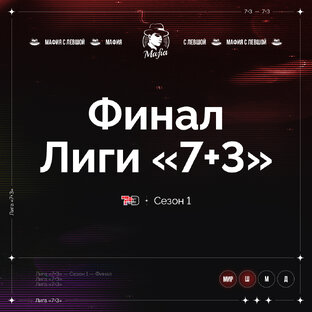 Лига "7+3". Финал. 1 сезон