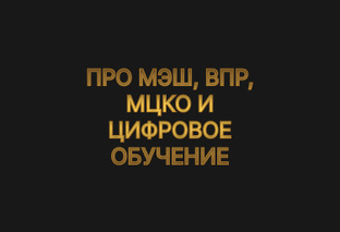 ПРО МЭШ, ВПР, МЦКО И ЦИФРОВОЕ ОБУЧЕНИЕ