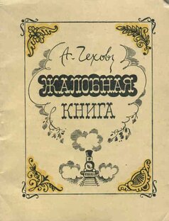 Жалобная книга