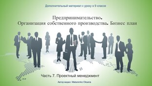 Основы предпринимательской деятельности в 9 классе