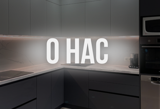 О нас