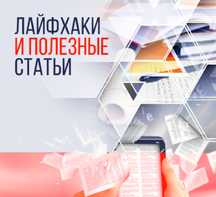 Лайфхаки