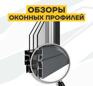 Обзоры оконных профилей