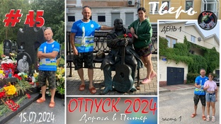 ПИТЕР / ОТПУСК 2024