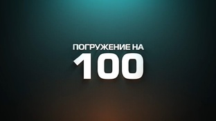 Погружение на 100