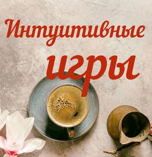 Интуитивные игры