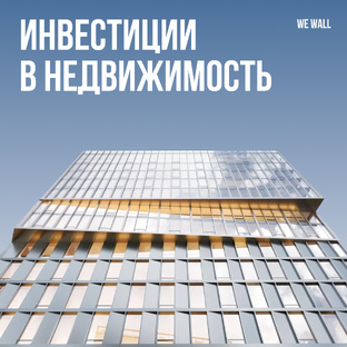 Инвестиции в недвижимость | Инвестиции с нуля | Доходность недвижимости