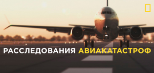 Раследование катастроф