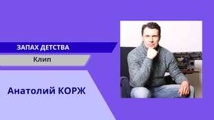 Короткометражки по мотивам песен Анатолия КОРЖА