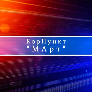 КорПункт "МАрт" - Школьный репортаж