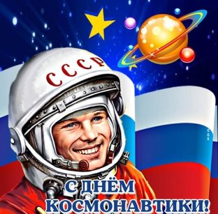 День  космонавтики 