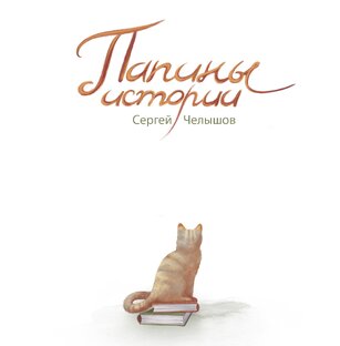Папины истории 
