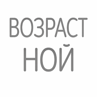 Возрастной