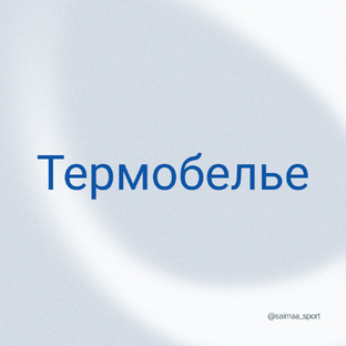 Термобелье Saimaa