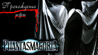Прохождение игры Фантасмагория (Phantasmagoria)