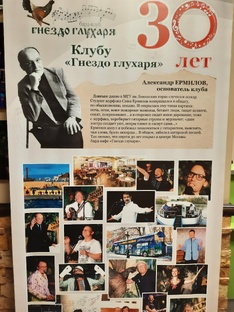 30-летие клуба" Гнездо глухаря"