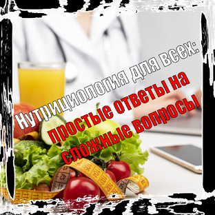 Нутрициология для всех: простые ответы на сложные вопросы