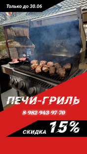 Печи гриль и барбекю