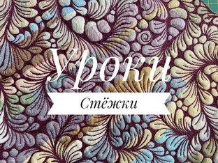 Рисуем стёжку. Арт рисунки.