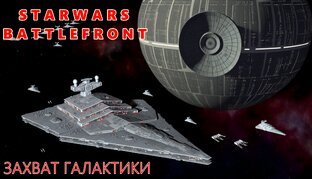 Star Wars Battlefront 2 (Захват Галактики за Империю)