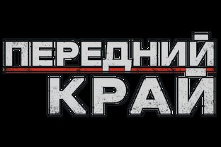 Передний край