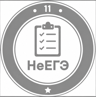 НеЕГЭ. Тесты для настоящих знатоков истории