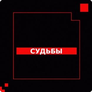 Судьбы