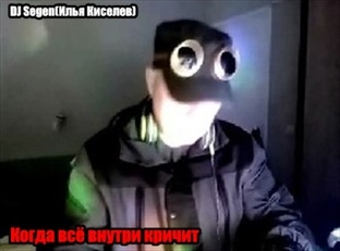 DJ Segen(Илья Киселев) Когда всё внутри кричит