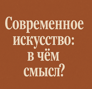 "Современное искусство: границы, смыслы и ценность в меняющемся мире"
