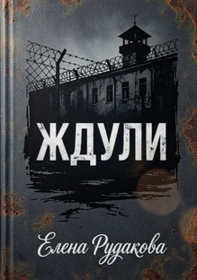 Ждули. 