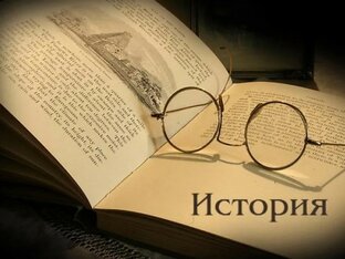 История и исторические события